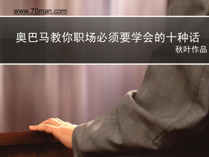 2009-職場必會的10種話(混合版)-@秋葉語錄